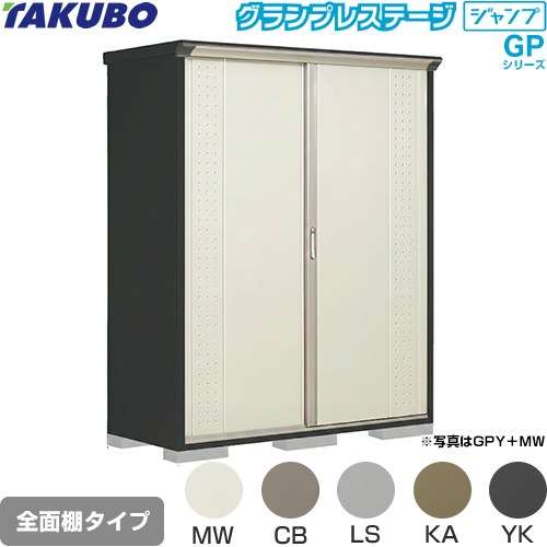タクボ グランプレステージ ジャンプ 物置 全面棚タイプ  本体色：アイボリーブラック 【大型重量品につき特別配送】【代引不可】 ≪GPY-177HF≫