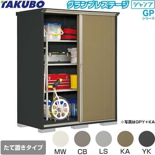 タクボ グランプレステージ ジャンプ 物置 たて置きタイプ（ネット棚）  本体色：アイボリーブラック 【大型重量品につき特別配送】【代引不可】 ≪GPY-179HT≫