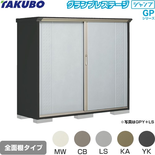 タクボ グランプレステージ ジャンプ 物置 全面棚タイプ  本体色：アイボリーブラック 【大型重量品につき特別配送】【代引不可】 ≪GPY-196BF≫