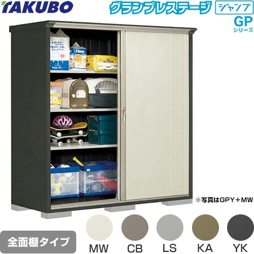 タクボ グランプレステージ ジャンプ 物置 全面棚タイプ  本体色：アイボリーブラック 【大型重量品につき特別配送】【代引不可】 ≪GPY-197AF≫