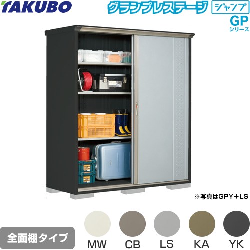 タクボ グランプレステージ ジャンプ 物置 全面棚タイプ  本体色：アイボリーブラック 【大型重量品につき特別配送】【代引不可】 ≪GPY-197HF≫