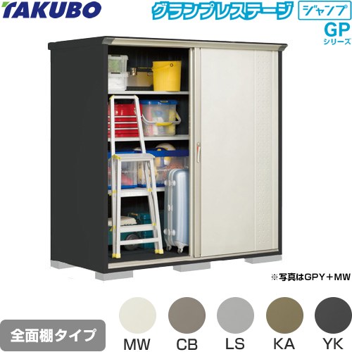 タクボ グランプレステージ ジャンプ 物置 全面棚タイプ  本体色：アイボリーブラック 【大型重量品につき特別配送】【代引不可】 ≪GPY-199AF≫