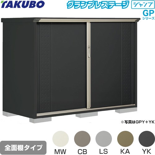 タクボ グランプレステージ ジャンプ 物置 全面棚タイプ  本体色：アイボリーブラック 【大型重量品につき特別配送】【代引不可】 ≪GPY-199CF≫