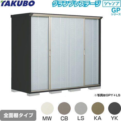 タクボ グランプレステージ ジャンプ 物置 全面棚タイプ  本体色：アイボリーブラック 【大型重量品につき特別配送】【代引不可】 ≪GPY-229AF≫