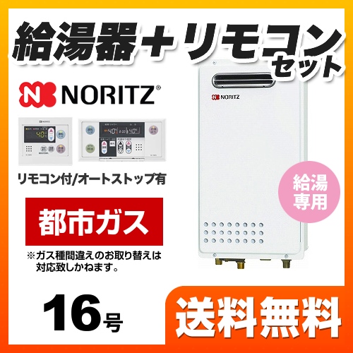 【都市ガス】 ノーリツ ガス給湯器 ユコアGQシリーズ 給湯専用 16号 PS標準設置形（取替専用） 接続口径：15A 台所・浴室リモコン付属 【給湯専用】≪GQ-1625WS-13A-RC-7607MS≫