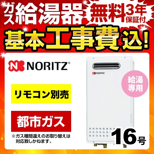 【台数限定！お得な工事費込セット（商品＋基本工事）】【都市ガス】 ノーリツ ガス給湯器 ユコアGQシリーズ 給湯専用 16号 PS標準設置形（取替専用） 接続口径：15A リモコン別売 【給湯専用】≪GQ-1625WS-13A-15A-KJ≫