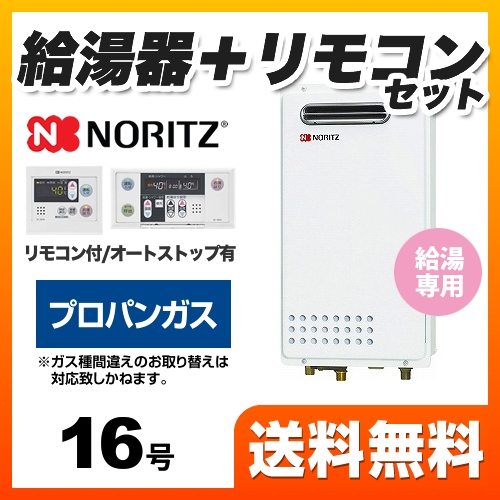 【プロパンガス】 ノーリツ ガス給湯器 ユコアGQシリーズ 給湯専用 16号 PS標準設置形（取替専用） 接続口径：15A 台所・浴室リモコン付属 【給湯専用】≪GQ-1625WS-LPG-RC-7607MS≫