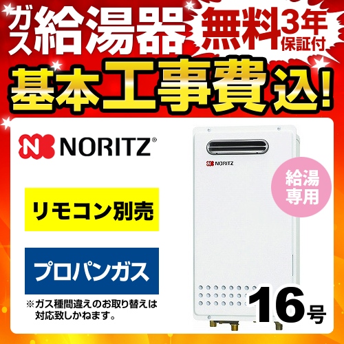 【台数限定！お得な工事費込セット（商品＋基本工事）】【プロパンガス】 ノーリツ ガス給湯器 ユコアGQシリーズ 給湯専用 16号 PS標準設置形（取替専用） 接続口径：15A リモコン別売 【給湯専用】≪GQ-1625WS-LPG-15A-KJ≫