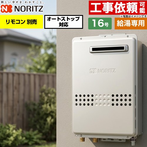 ノーリツ 屋外壁掛形 ガス給湯器 給湯専用 オートストップ対応 16号  従来型 リモコン別売 【プロパンガス】 ≪GQ-1679WS-15A-LPG≫