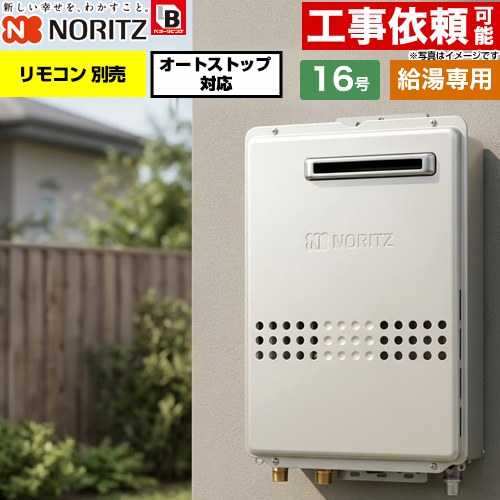 ノーリツ 屋外壁掛形 ガス給湯器 給湯専用 オートストップ対応 16号  従来型 リモコン別売 【プロパンガス】 ≪GQ-1679WS-BL-15A-LPG≫