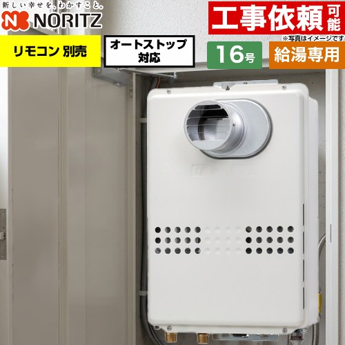 ノーリツ PS扉内設置形  PS標準設置形 ガス給湯器 給湯専用 オートストップ対応 16号  従来型 リモコン別売 【プロパンガス】 ≪GQ-1679WS-T-15A-LPG≫