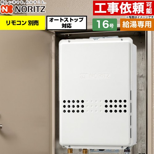 ノーリツ PS扉内後方排気延長形 PS標準後方排気延長形 ガス給湯器 給湯専用 オートストップ対応 16号  従来型 リモコン別売 【プロパンガス】 ≪GQ-1679WS-TB-15A-LPG≫