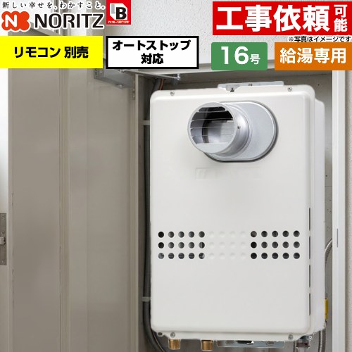 ノーリツ PS扉内設置形  PS標準設置形 ガス給湯器 給湯専用 オートストップ対応 16号  従来型 リモコン別売 【都市ガス】 ≪GQ-1679WS-T-BL-15A-13A≫