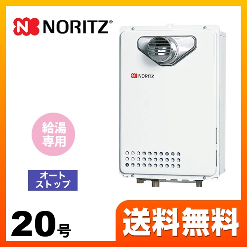 【都市ガス】 ノーリツ ガス給湯器 ユコアGQ WSシリーズ オートストップ 20号 接続口径：20A リモコン別売 【給湯専用】 工事対応可 ≪GQ-2039WS-T-1-13A-20A≫