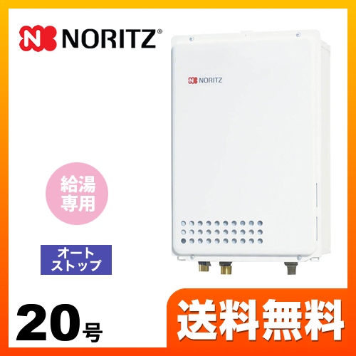 【都市ガス】 ノーリツ ガス給湯器 ユコアGQ WSシリーズ オートストップ 20号 接続口径：20A リモコン別売 【給湯専用】 工事対応可 ≪GQ-2039WS-TB-1-13A-20A≫