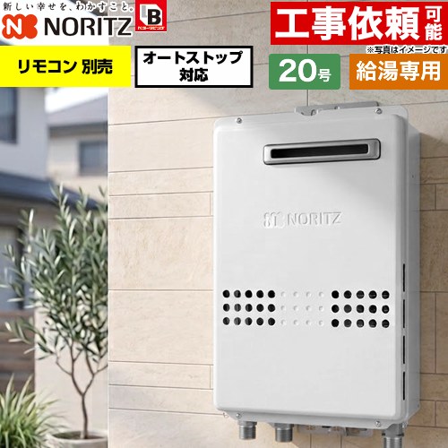 ノーリツ 屋外壁掛形 ガス給湯器 給湯専用 オートストップ対応 20号  従来型 リモコン別売 【都市ガス】 ≪GQ-2079WS-BL-20A-13A≫