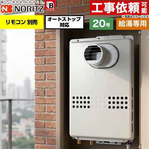 ノーリツ PS扉内設置形  PS標準設置形 ガス給湯器 給湯専用 オートストップ対応 20号  従来型 リモコン別売 【都市ガス】 ≪GQ-2079WS-T-BL-20A-13A≫