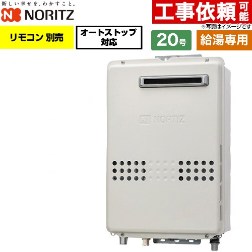 ノーリツ 屋外壁掛形 ガス給湯器 給湯専用・オートストップ対応 20号  リモコン別売 【都市ガス】 ≪GQ-2079WX-20A-13A≫