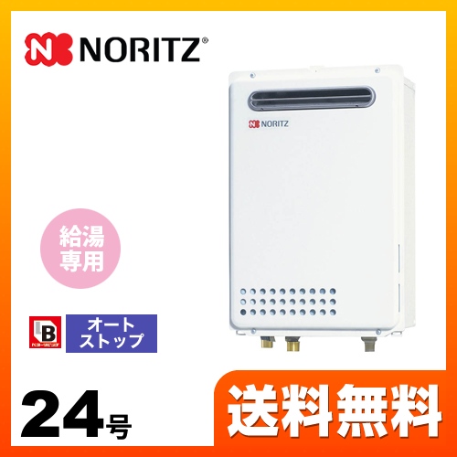 【都市ガス】 ノーリツ ガス給湯器 ユコアGQ WSシリーズ オートストップ 24号 接続口径：20A リモコン別売 【給湯専用】 工事対応可 ≪GQ-2439WS-1-BL-13A-20A≫