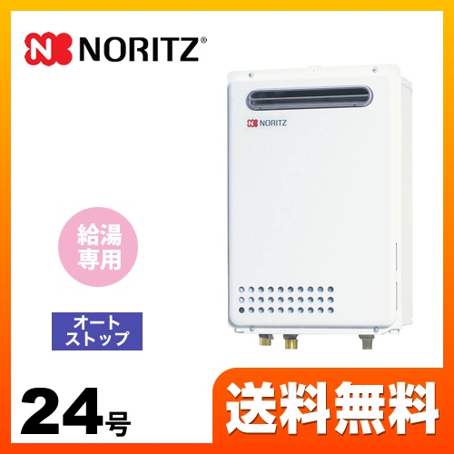 【プロパンガス】 ノーリツ ガス給湯器 ユコアGQ WSシリーズ オートストップ 24号 接続口径：20A リモコン別売 【給湯専用】 工事対応可 ≪GQ-2439WS-1-LPG-20A≫