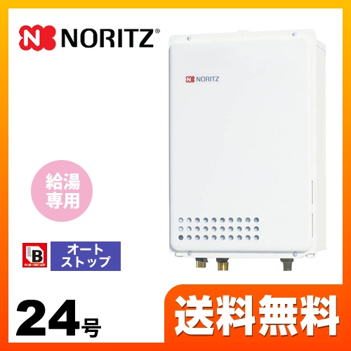 【都市ガス】 ノーリツ ガス給湯器 ユコアGQ WSシリーズ オートストップ 24号 接続口径：20A リモコン別売 【給湯専用】 工事対応可 ≪GQ-2439WS-TB-1-BL-13A-20A≫