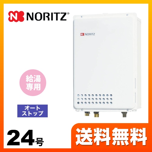 【プロパンガス】 ノーリツ ガス給湯器 ユコアGQ WSシリーズ オートストップ 24号 接続口径：20A リモコン別売 【給湯専用】 工事対応可 ≪GQ-2439WS-TB-1-LPG-20A≫