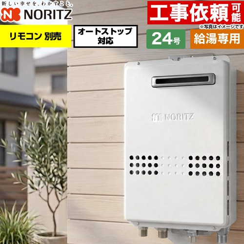 ノーリツ 屋外壁掛形 ガス給湯器 給湯専用 オートストップ対応 24号  従来型 リモコン別売 【プロパンガス】 ≪GQ-2479WS-20A-LPG≫