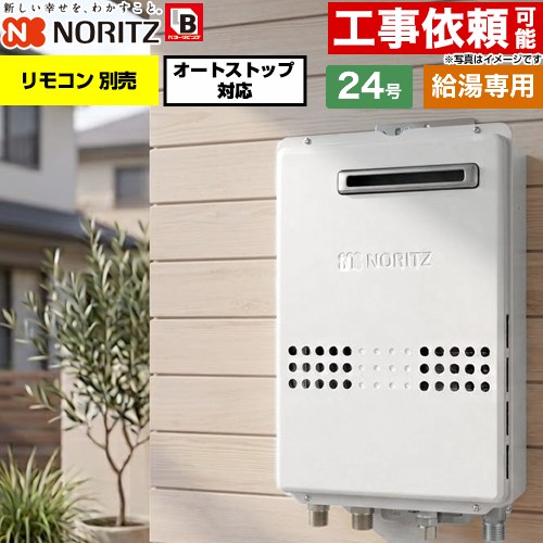 ノーリツ 屋外壁掛形 ガス給湯器 給湯専用 オートストップ対応 24号  従来型 リモコン別売 【都市ガス】 ≪GQ-2479WS-BL-20A-13A≫