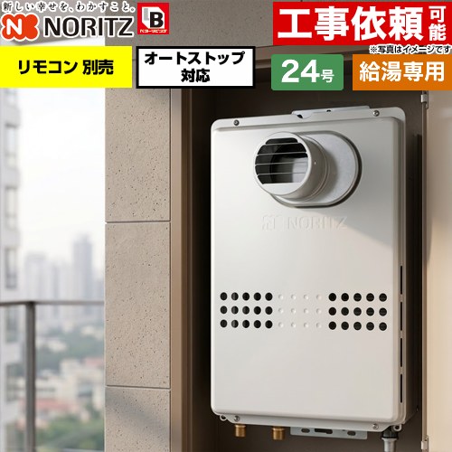 ノーリツ PS扉内設置形  PS標準設置形 ガス給湯器 給湯専用 オートストップ対応 24号  従来型 リモコン別売 【都市ガス】 ≪GQ-2479WS-T-BL-20A-13A≫