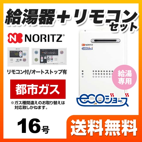 【都市ガス】 ノーリツ ガス給湯器 ユコアGQ-WS 給湯専用 16号 エコジョーズ 屋外壁掛形（PS標準設置形） 接続口径：15A 台所・浴室リモコン付属 【給湯専用】≪GQ-C1634WS-BL-13A-RC-7607MS≫