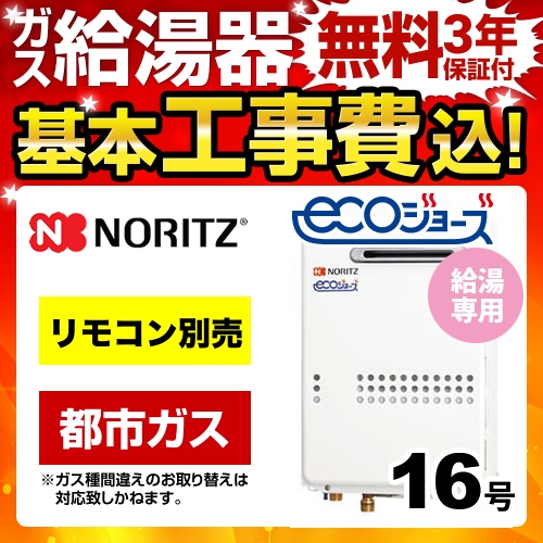 【台数限定！お得な工事費込セット（商品＋基本工事）】【都市ガス】 ノーリツ ガス給湯器 ユコアGQ-WS 給湯専用 16号 エコジョーズ 屋外壁掛形（PS標準設置形） 接続口径：15A リモコン別売 【給湯専用】≪GQ-C1634WS-BL-13A-15A-KJ≫