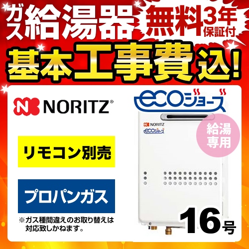 【台数限定！お得な工事費込セット（商品＋基本工事）】【プロパンガス】 ノーリツ ガス給湯器 ユコアGQ-WS 給湯専用 16号 エコジョーズ 屋外壁掛形（PS標準設置形） 接続口径：15A リモコン別売 【給湯専用】≪GQ-C1634WS-BL-LPG-15A-KJ≫