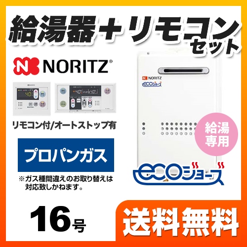 【プロパンガス】 ノーリツ ガス給湯器 ユコアGQ-WS 給湯専用 16号 エコジョーズ 屋外壁掛形（PS標準設置形） 接続口径：15A 台所・浴室リモコン付属 【給湯専用】≪GQ-C1634WS-BL-LPG-RC-7607MS≫