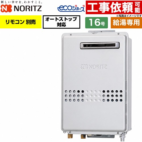 ノーリツ 屋外壁掛形 PS標準設置形 ガス給湯器 給湯専用 16号  エコジョーズ リモコン別売 【プロパンガス】 ≪GQ-C1647WS-15A-LPG≫