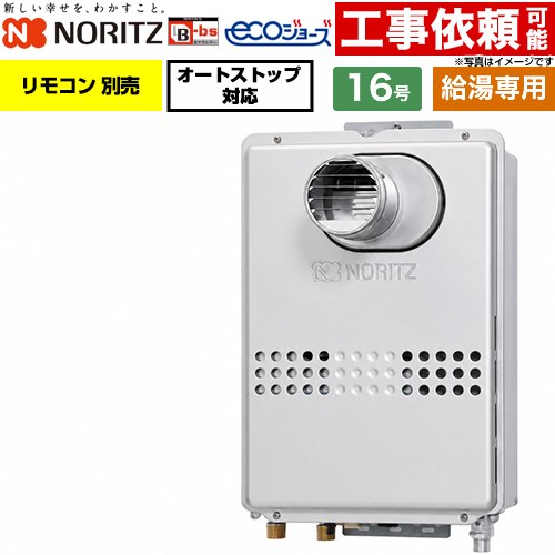 ノーリツ PS扉内設置形 PS標準設置形 ガス給湯器 給湯専用 16号  エコジョーズ リモコン別売 【プロパンガス】 ≪GQ-C1647WS-T-BL-15A-LPG≫