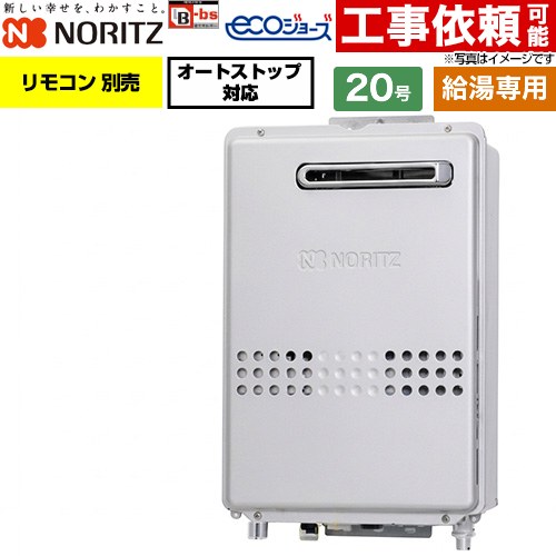 ノーリツ 屋外壁掛形 ガス給湯器 給湯専用・オートストップ対応 20号  エコジョーズ リモコン別売 【プロパンガス】 ≪GQ-C2047WX-BL-20A-LPG≫