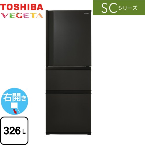 東芝 SCシリーズ 冷蔵庫 右開き 片開きタイプ 326L  マットチャコール 【大型重量品につき特別配送※配送にお日にちかかります】【設置無料】【代引不可】 ≪GR-V33SC-KZ≫