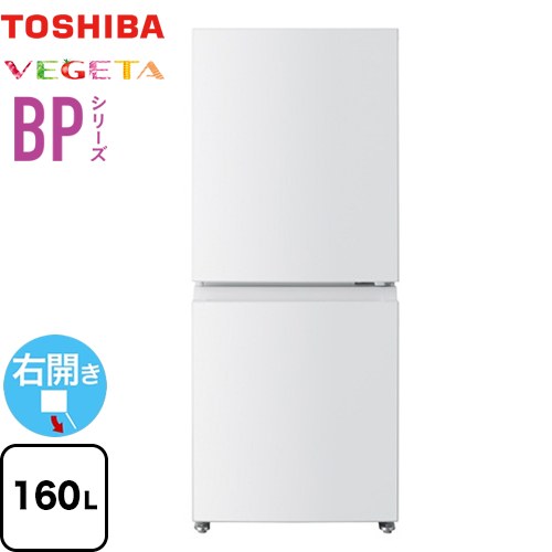 東芝 ベジータ BPシリーズ 冷蔵庫 右開き 片開きタイプ 160L  エクリュホワイト 【大型重量品につき特別配送】【設置無料】【代引不可】 ≪GR-Y16BP-WS≫
