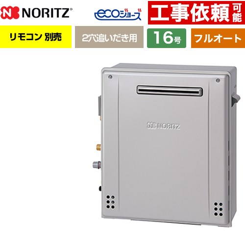 【フルオート】 ノーリツ 屋外据置形 ガス給湯器 フルオート スタンダード 16号  エコジョーズ リモコン別売 【都市ガス】 ≪GRQ-C1672A-1-BL-13A-15A≫