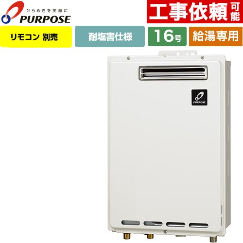 【給湯専用】 パーパス 屋外壁掛形・PS標準設置兼用 ガス給湯器 給湯専用 16号  従来型 リモコン別売 【プロパンガス】 ≪GS-1602W-1-LPG≫