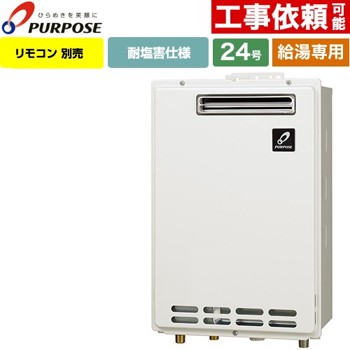 【給湯専用】 パーパス 屋外壁掛形・PS標準設置兼用 ガス給湯器 給湯専用 24号  従来型 リモコン別売 【プロパンガス】 ≪GS-2402W-1-LPG≫