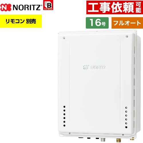 【フルオート】 ノーリツ PS扉内上方排気延長設置形 ガス給湯器 フルオート スタンダード 16号  従来型 リモコン別売 【都市ガス】 ≪GT-1670AW-H-1-BL-13A-15A≫