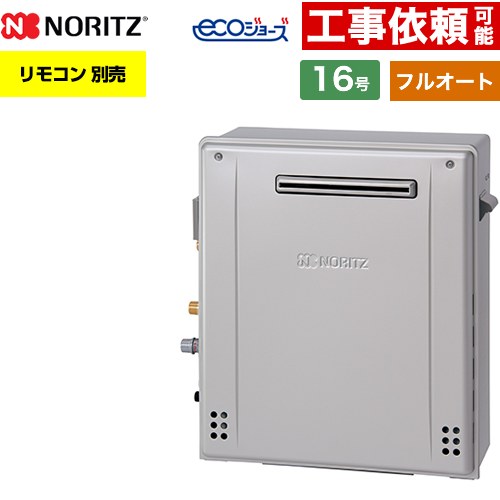 【フルオート】 ノーリツ 屋外据置形 ガス給湯器 フルオート スタンダード 16号  エコジョーズ ユコアGT リモコン別売 【都市ガス】 ≪GT-C1672AR-1-BL-13A-15A≫
