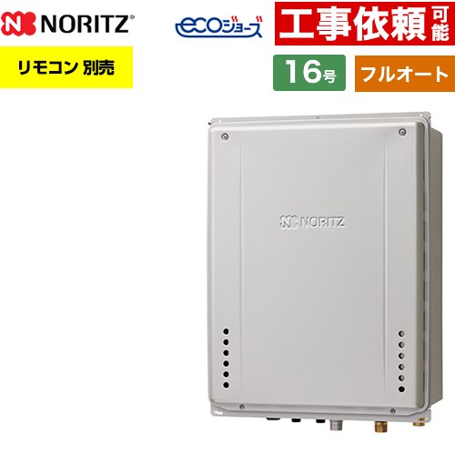 【フルオート】 ノーリツ PS扉内上方排気延長設置形 ガス給湯器 フルオート スタンダード 16号  エコジョーズ ユコアGT リモコン別売 【プロパンガス】 ≪GT-C1672AW-H-1-BL-LPG-15A≫