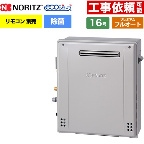 【フルオート】 ノーリツ 屋外据置形 ガス給湯器 プレミアム フルオート 16号  エコジョーズ ユコアGT リモコン別売 【都市ガス】 ≪GT-C1672PAR-1-BL-13A-15A≫