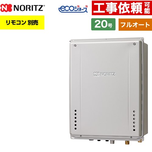 【フルオート】 ノーリツ PS扉内上方排気延長設置形 ガス給湯器 フルオート スタンダード 20号  エコジョーズ ユコアGT リモコン別売 【プロパンガス】 ≪GT-C2072AW-H-1-BL-LPG-20A≫