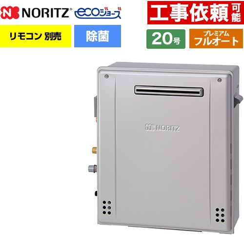 【フルオート】 ノーリツ 屋外据置形 ガス給湯器 プレミアム フルオート 20号  エコジョーズ ユコアGT リモコン別売 【都市ガス】 ≪GT-C2072PAR-1-BL-13A-20A≫