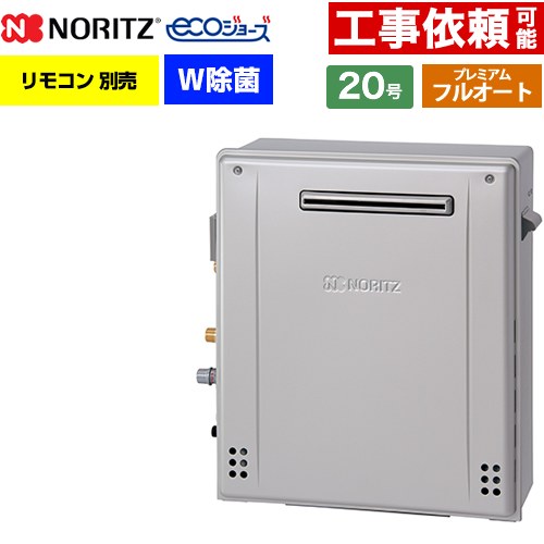 【フルオート】 ノーリツ 屋外据置形 ガス給湯器 プレミアム フルオート 20号  エコジョーズ ユコアGT リモコン別売 【都市ガス】 ≪GT-C2072PWAR-1-BL-13A-20A≫