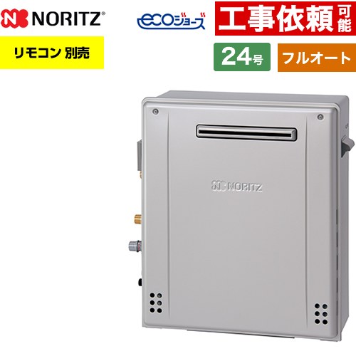 【フルオート】 ノーリツ 屋外据置形 ガス給湯器 フルオート スタンダード 24号  エコジョーズ ユコアGT リモコン別売 【都市ガス】 ≪GT-C2472AR-1-BL-13A-20A≫