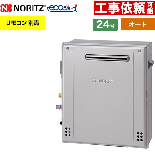 【オート】 ノーリツ 屋外据置形 ガス給湯器 オート シンプル 24号  エコジョーズ ユコアGT リモコン別売 【都市ガス】 ≪GT-C2472SAR-1-BL-13A-20A≫